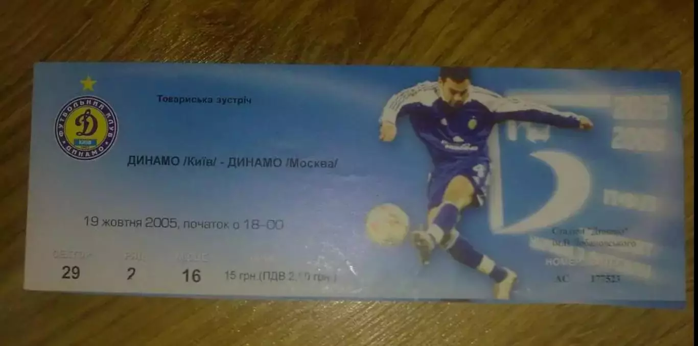 Билет Динамо Киев - Динамо Москва 2005 МТМ №2