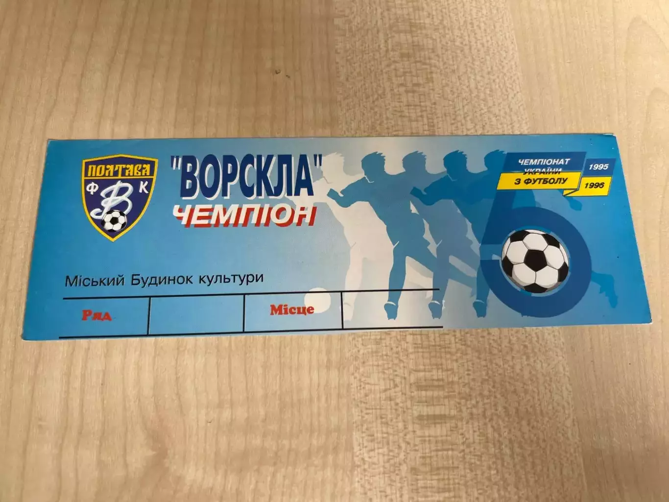 Билет Ворскла Полтава Чемпион 1995-1996