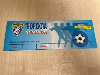 Билет Ворскла Полтава Чемпион 1995-1996