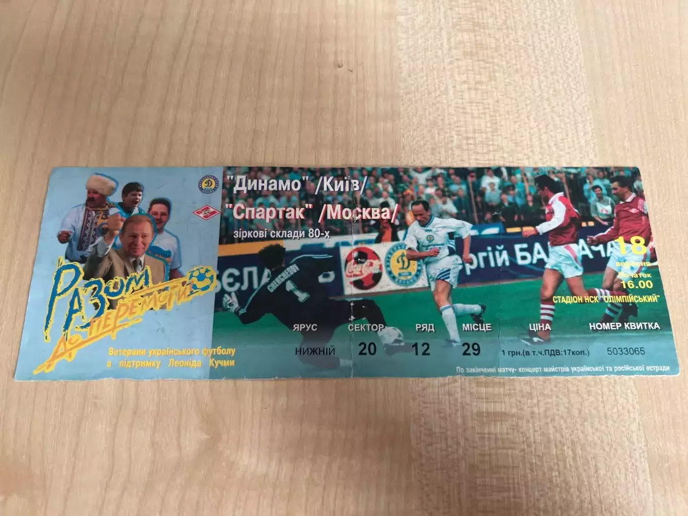 Билет Динамо Киев - Спартак Москва ветераны 1998 есть составы