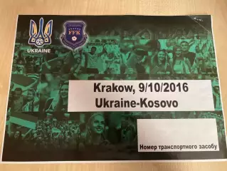 Билет (пропуск парковка) Украина - Косово 2016 #2