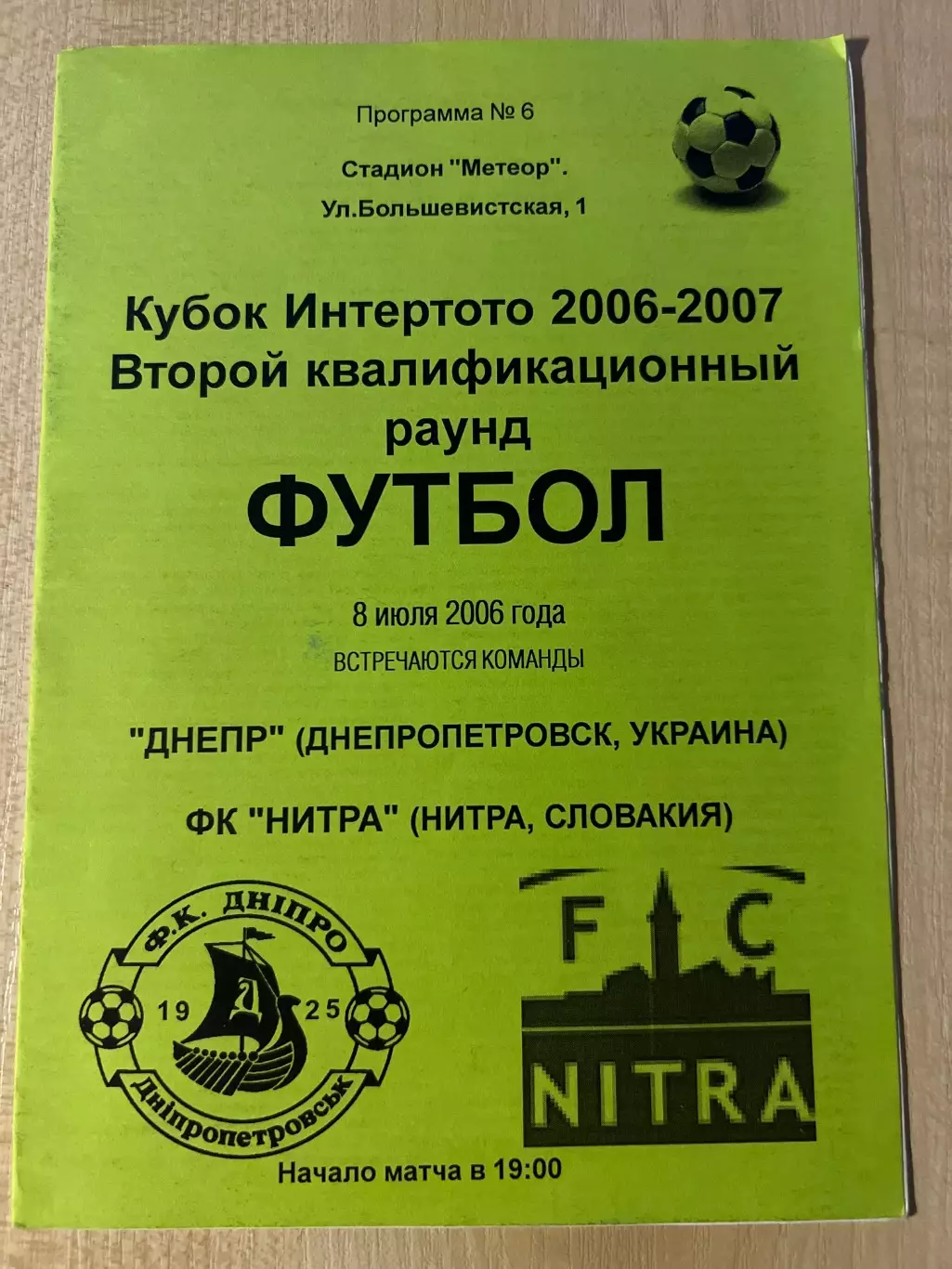 Днепр Днепропетровск - Нитра Словакия 2006-2007