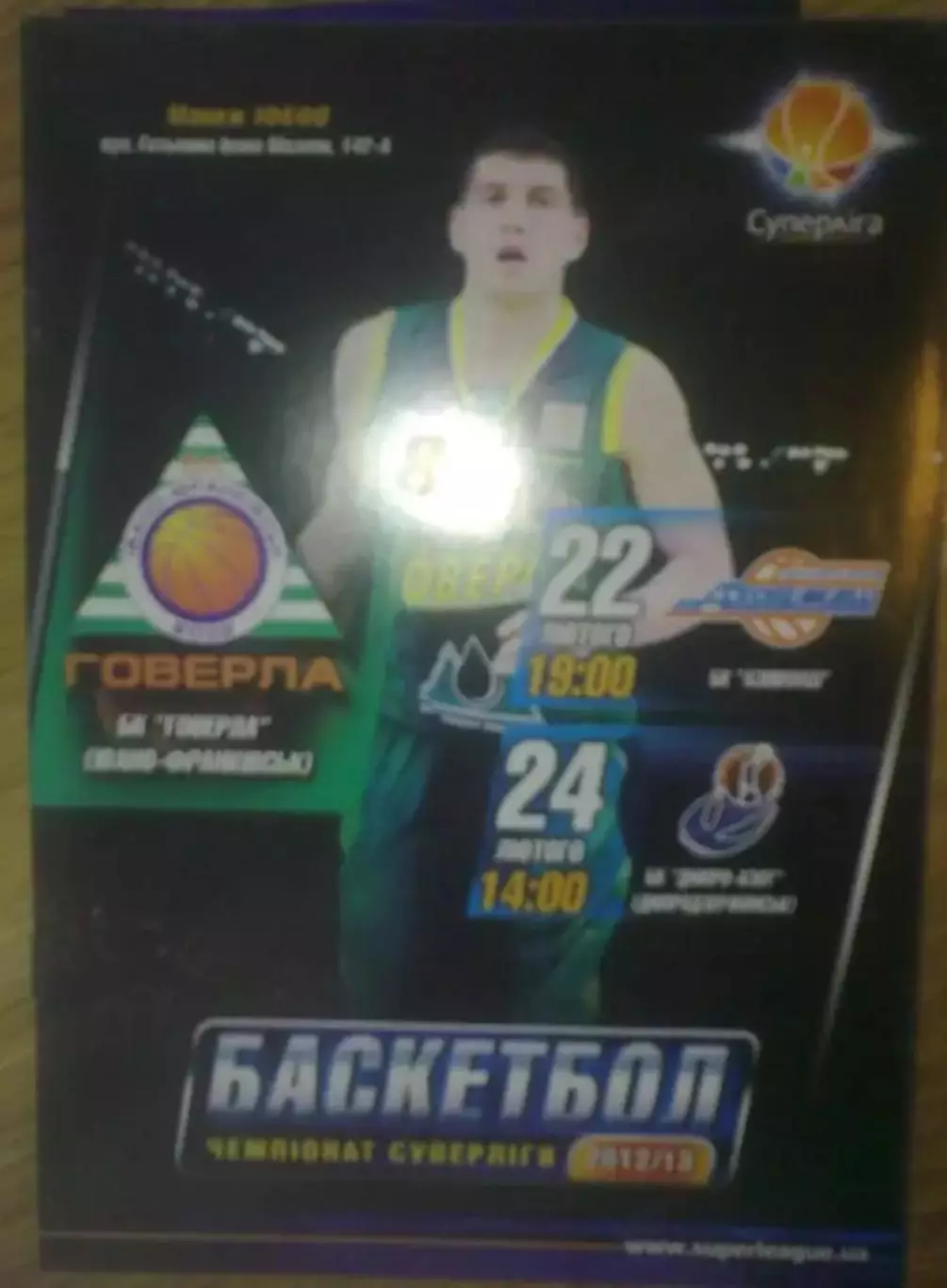 Баскетбол. Говерла- Азовмаш Мариуполь + Днепр-Азот Днепродзержинск 2012-2013