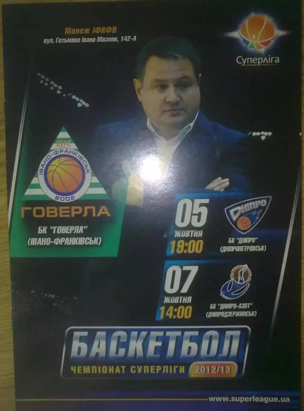 Баскетбол. Говерла Ивано-Франковск - Днепр + Днепр-Азот Днепродзержинск 2012-13