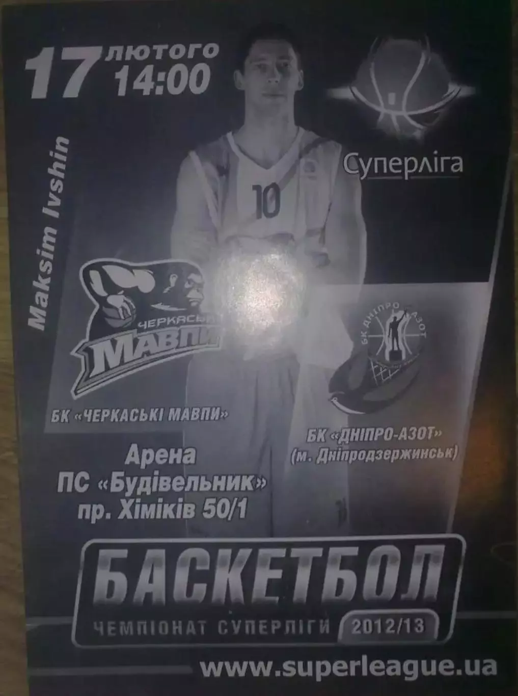 Баскетбол. Черкассы - Днепр-Азот Днепродзержинск 2012-2013