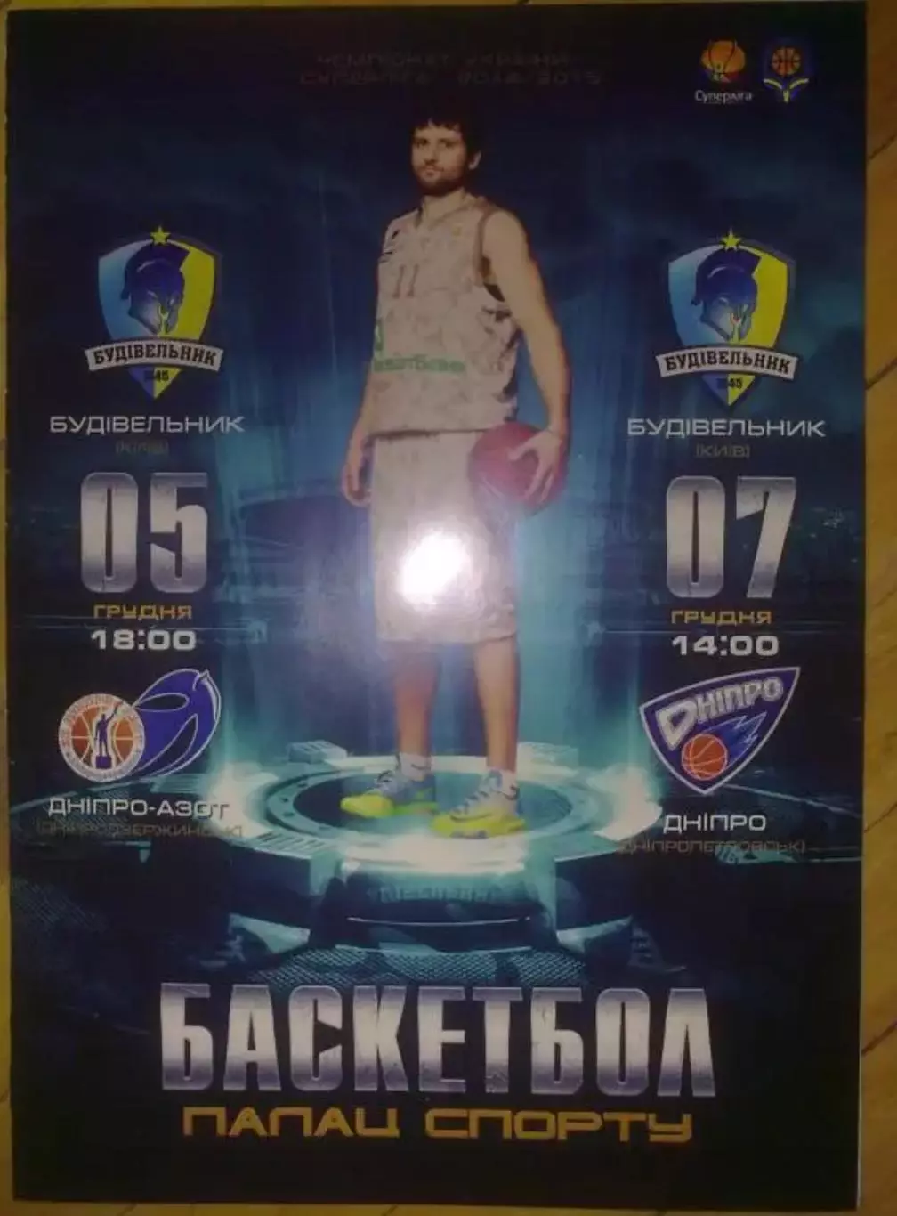 Баскетбол. Будивельник Киев - Днепр-Азот Днепродзержинск + Днепр 2014-2015