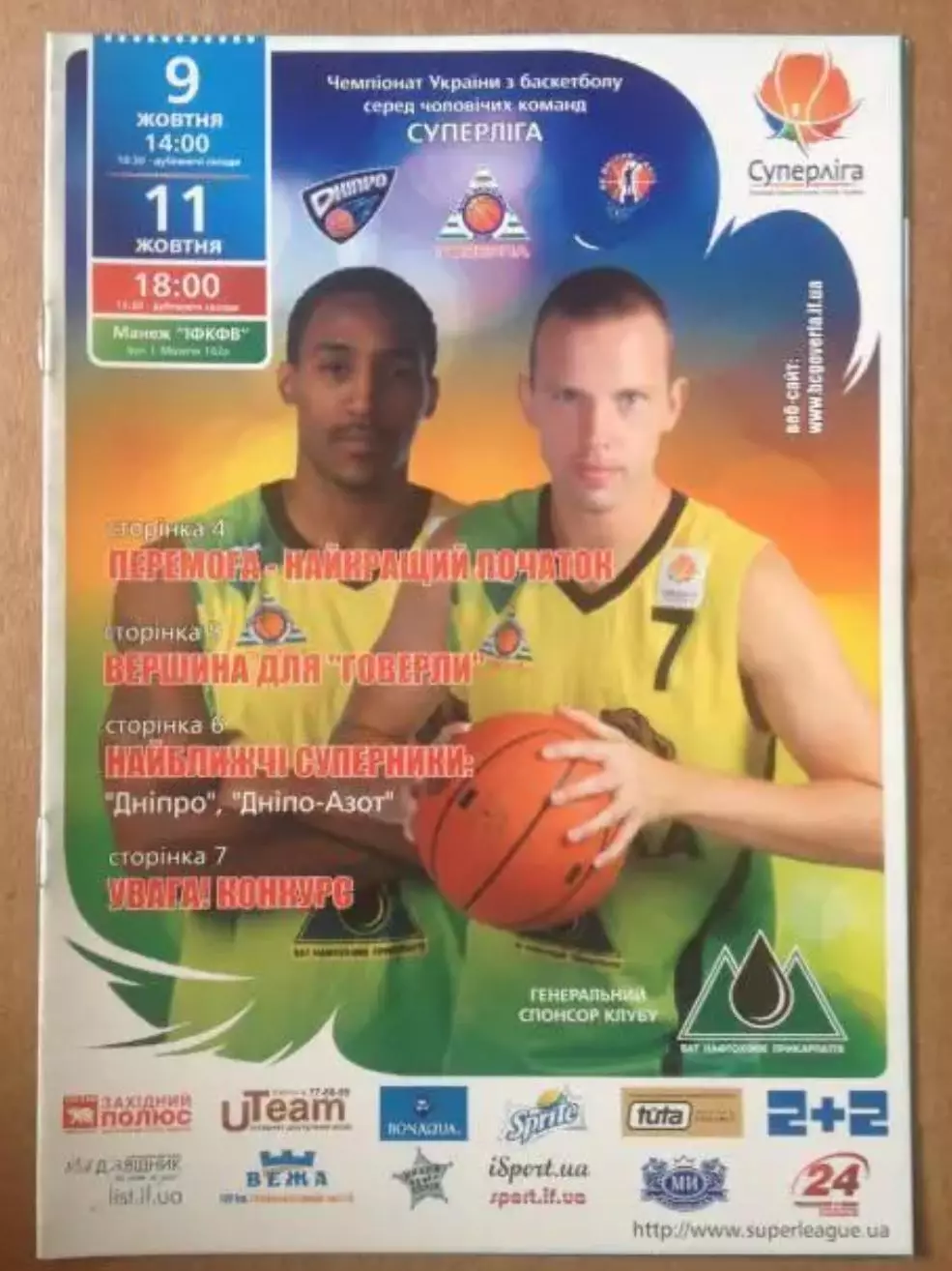 Баскетбол. Говерла - Днепр Днепропетровск + Днепр-Азот Днепродзержинск 2010-2011