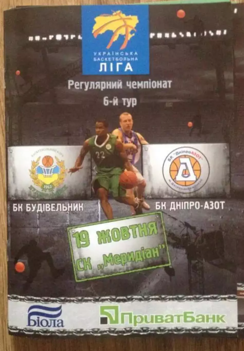 Баскетбол. Будивельник Киев - Днепр-Азот Днепродзержинск 2008-2009