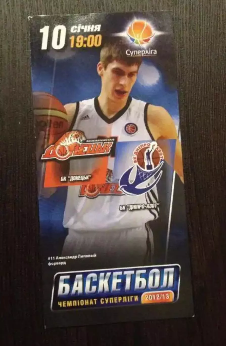 Баскетбол. БК Донецк - Днепр-Азот Днепродзержинск 2012-2013