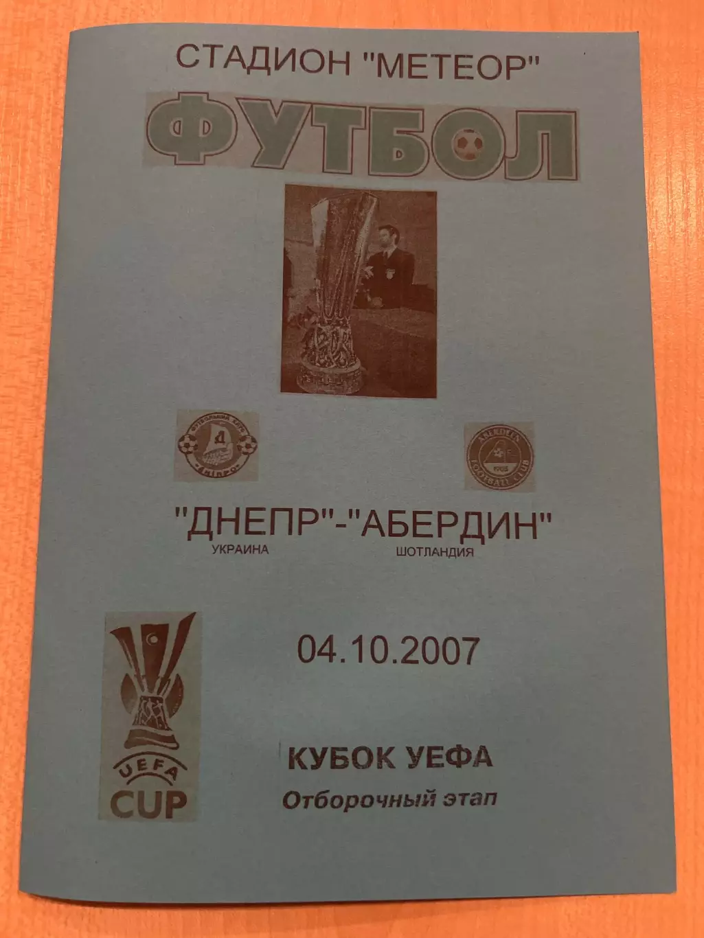 Днепр Днепропетровск - Абердин Шотландия 2007-2008 #3