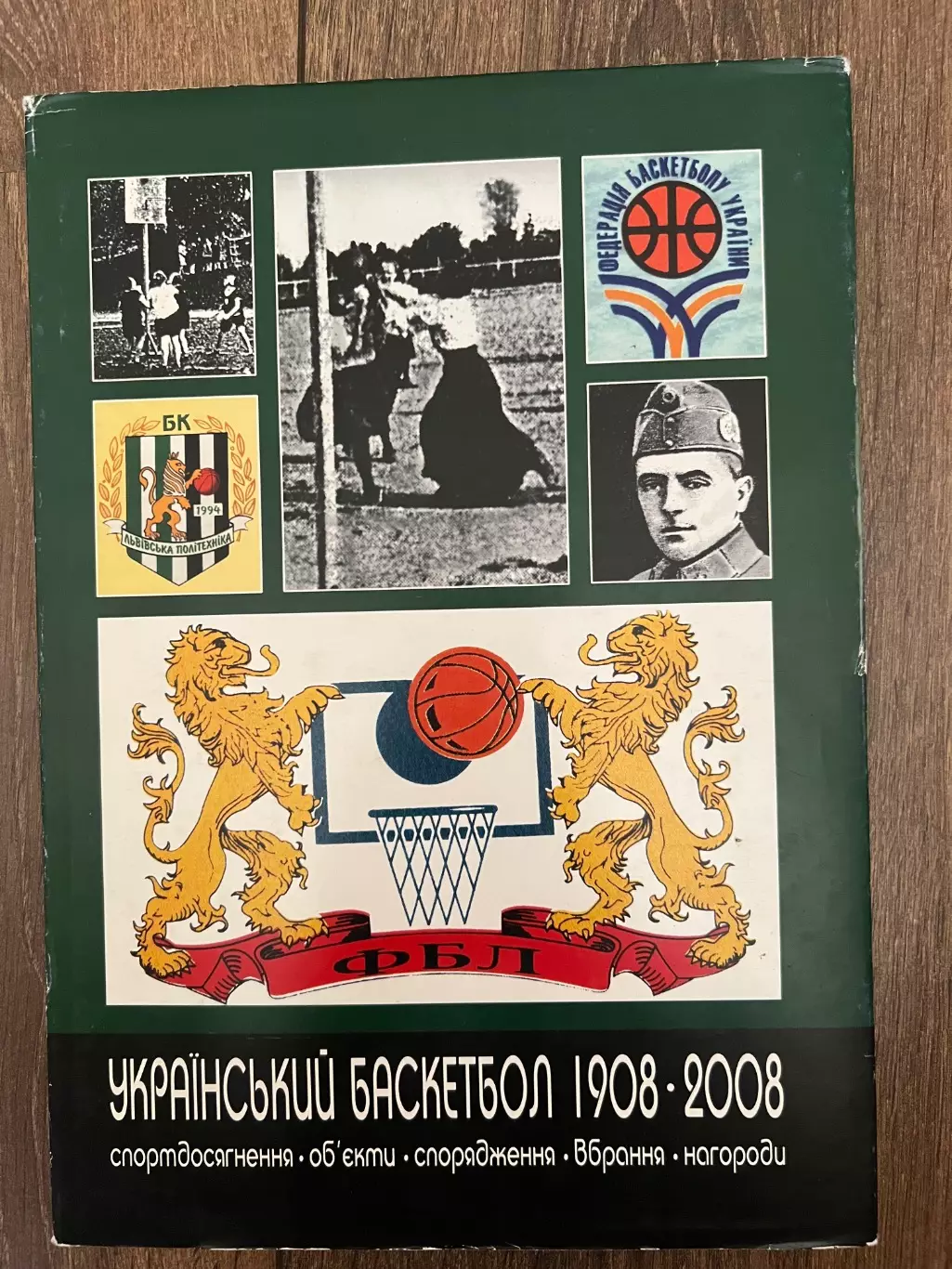 100 лет Украинскому баскетболу 1908-2008 Львов