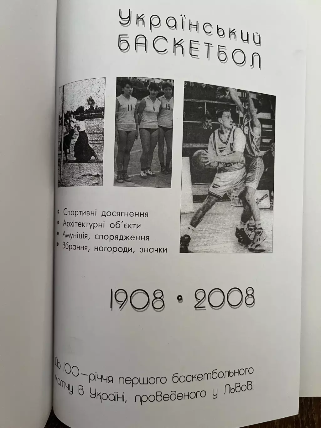 100 лет Украинскому баскетболу 1908-2008 Львов 1
