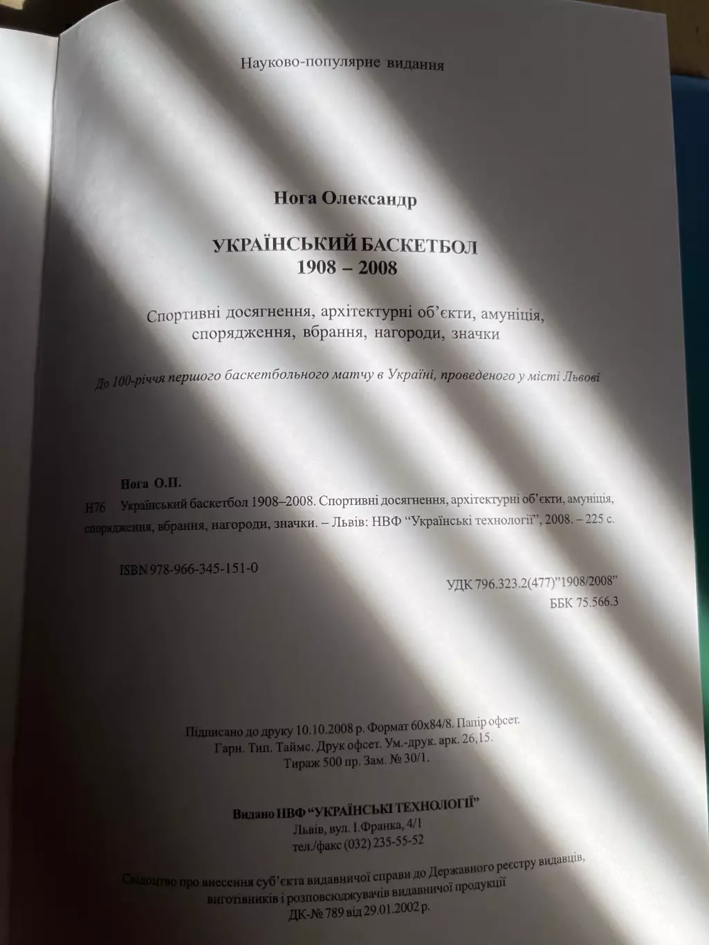 100 лет Украинскому баскетболу 1908-2008 Львов 3