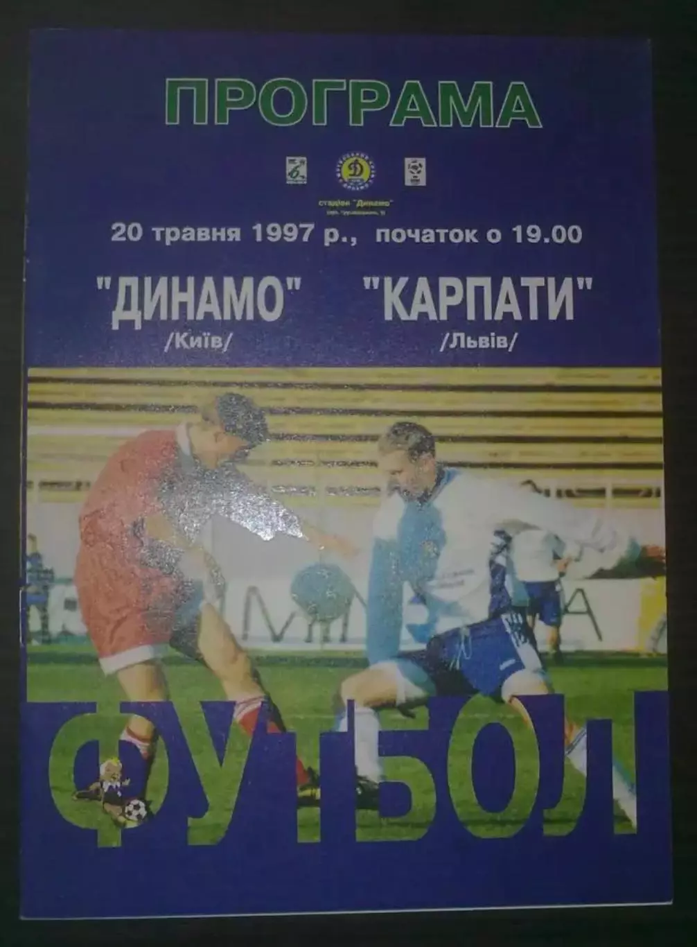 Динамо Киев - Карпаты Львов 1996-1997