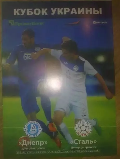 Днепр - Сталь Каменское Днепродзержинск 2015-2016 кубок