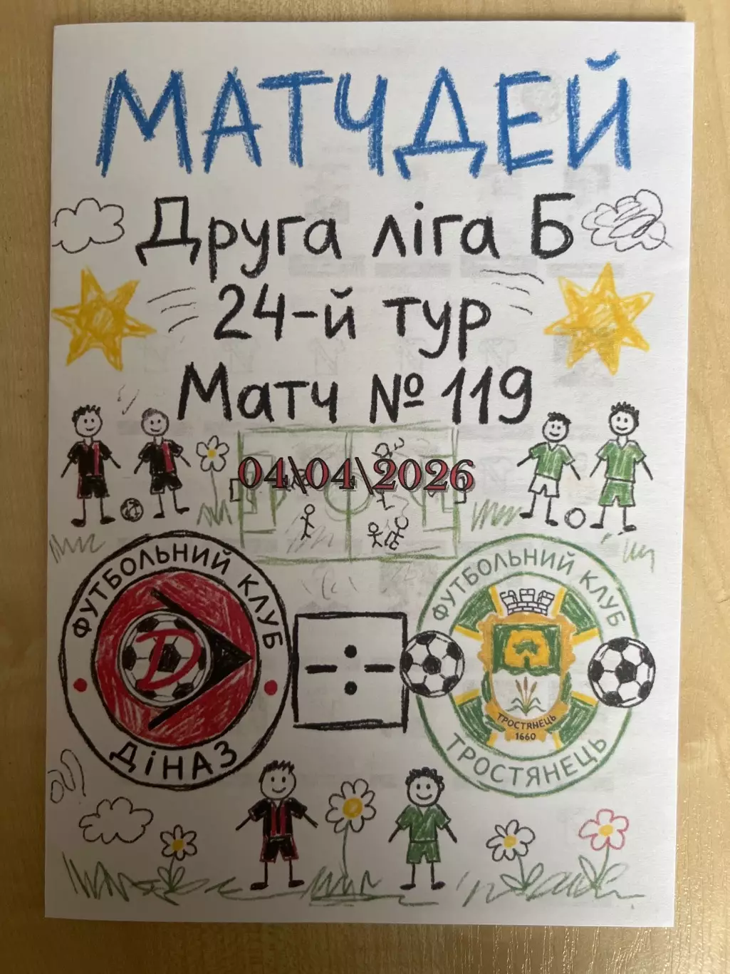 Диназ Вышгород - Тростянец Сумская обл 2025-2026 #2