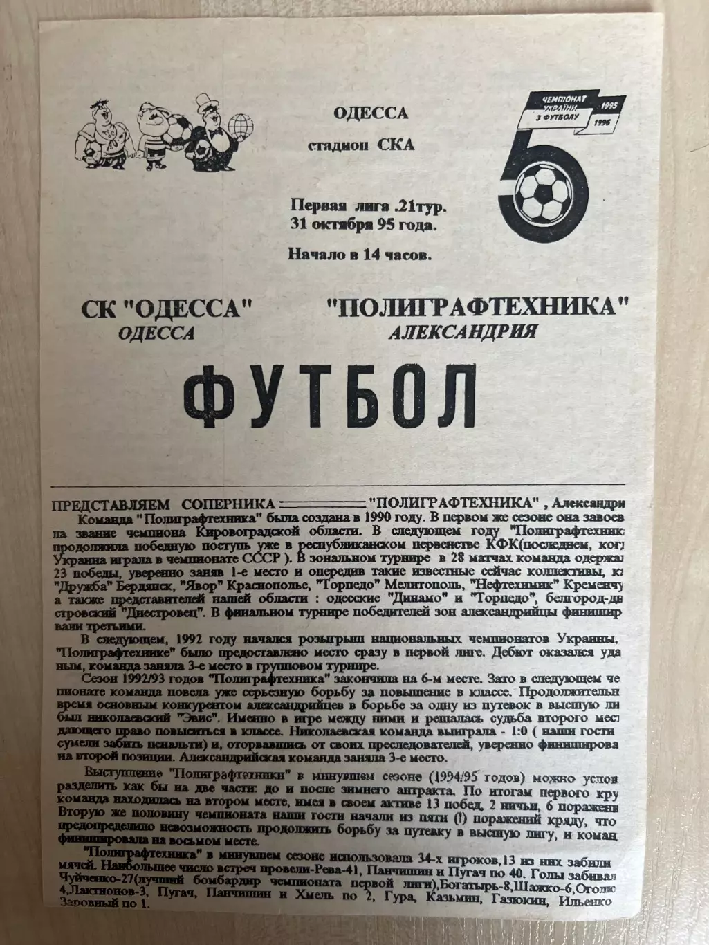 СК Одесса - Полиграфтехника Александрия 1995-1996