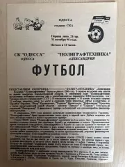 СК Одесса - Полиграфтехника Александрия 1995-1996