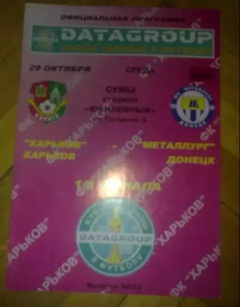 ФК Харьков - Металлург Донецк 2008-2009 кубок