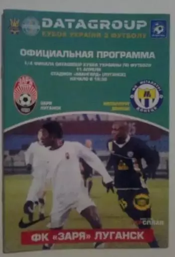 Заря Луганск - Металлург Донецк 2011-2012 кубок