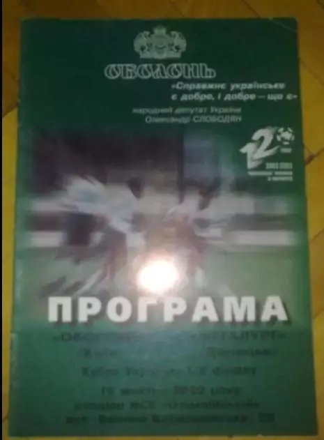 Оболонь Киев - Металлург Донецк 2002-2003 кубок