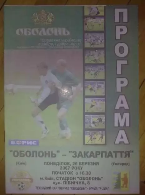 Оболонь Киев - Закарпатье Ужгород 2006-2007