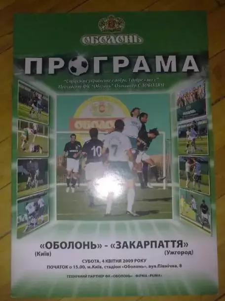 Оболонь Киев - Закарпатье Ужгород 2008-2009