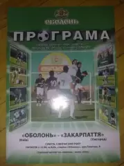 Оболонь Киев - Закарпатье Ужгород 2008-2009