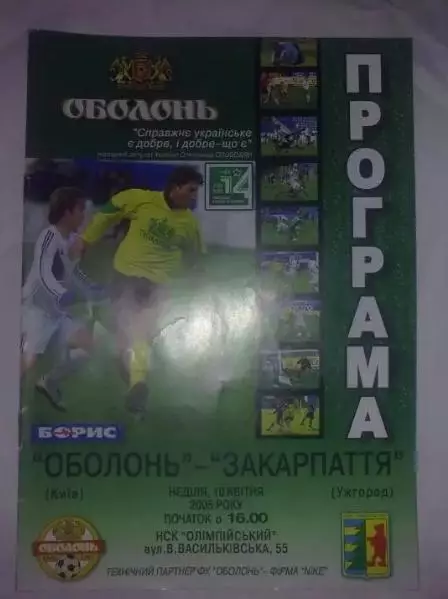 Оболонь Киев - Закарпатье Ужгород 2004-2005