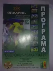 Оболонь Киев - Закарпатье Ужгород 2004-2005