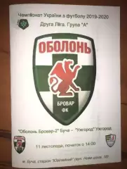 Оболонь-Бровар-2 Буча Киев - ФК Ужгород 2019-2020