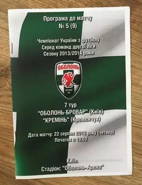 Оболонь Киев - Кремень Кременчуг 2013-2014