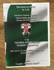 Оболонь Киев - Кремень Кременчуг 2013-2014