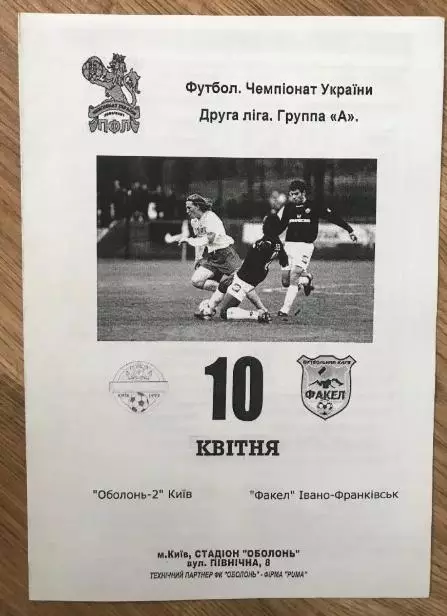 Оболонь-2 Киев - Факел Ивано-Франковск 2006-2007