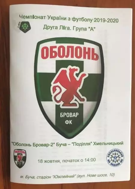 Оболонь-Бровар-2 Буча Киев - Подолье Хмельницкий 2019-2020