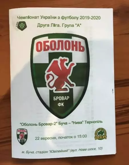 Оболонь-Бровар-2 Буча Киев - Нива Тернополь 2019-2020