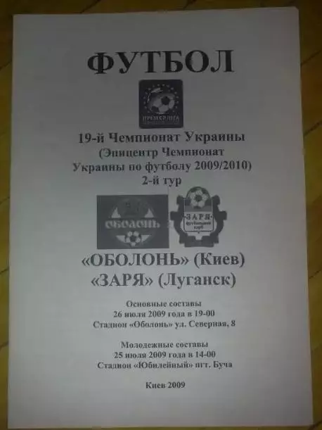 Оболонь Киев - Заря Луганск 2009-2010 №2