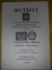 Оболонь Киев - Заря Луганск 2009-2010 №2