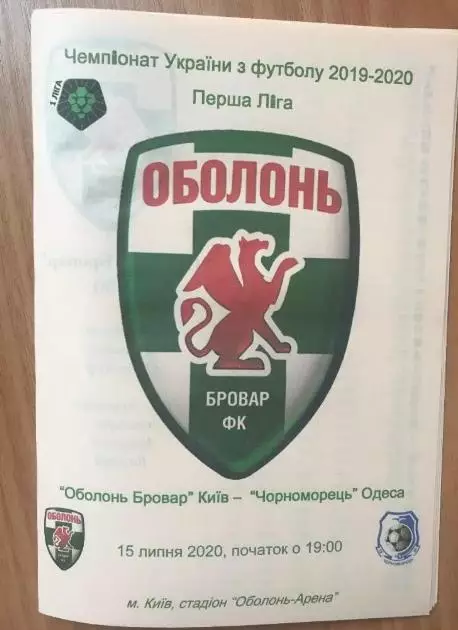 Оболонь-Бровар Киев - Черноморец Одесса 2019-2020