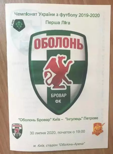 Оболонь-Бровар Киев - Ингулец Петрово 2019-2020