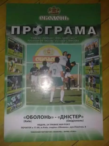 Оболонь Киев - Днестр Овидиополь 2008-2009