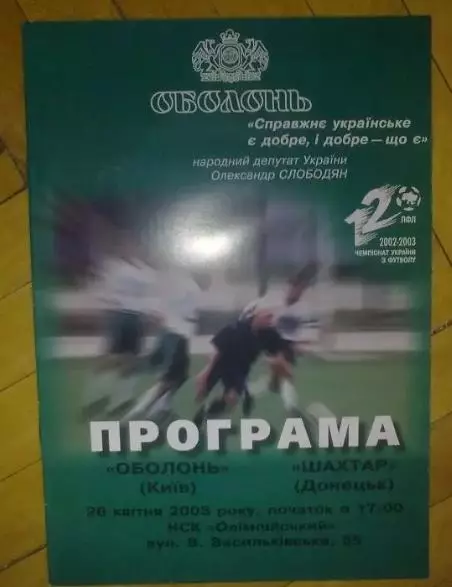 Оболонь Киев - Шахтер Донецк 2002-2003