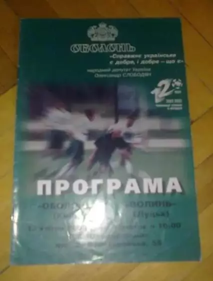 Оболонь Киев - Волынь Луцк 2002-2003