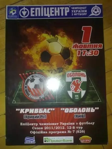 Кривбасс Кривой Рог - Оболонь Киев 2011-2012