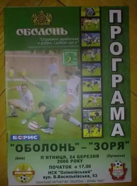 Оболонь Киев - Заря Луганск 2005-2006