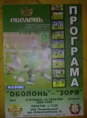 Оболонь Киев - Заря Луганск 2005-2006