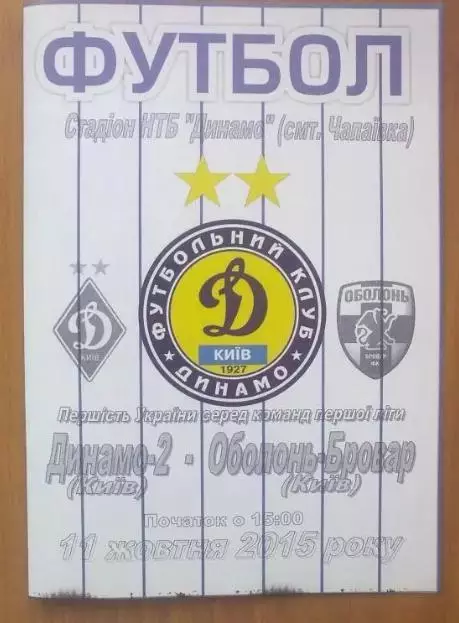 Динамо-2 Киев - Оболонь Киев 2015-2016