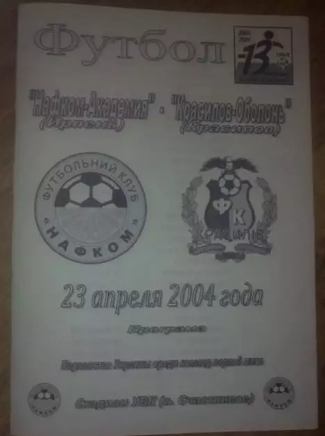 Нафком-Академия Ирпень - Красилов-Оболонь Красилов 2003-2004