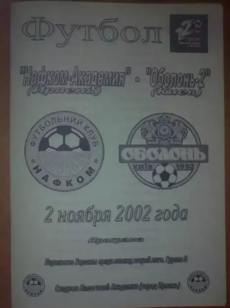 Нафком-Академия Ирпень - Оболонь-2 Киев 2002-2003
