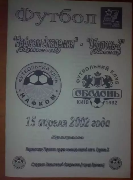Нафком-Академия Ирпень - Оболонь-2 Киев 2001-2002